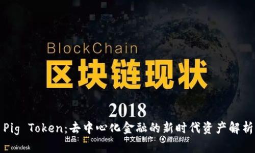 Pig Token：去中心化金融的新时代资产解析