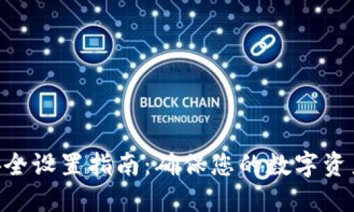 Tokenim安全设置指南：确保您的数字资产安全无忧