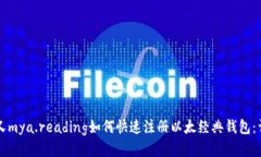 mata 又mya.reading如何快速注册以太经典钱包：详细