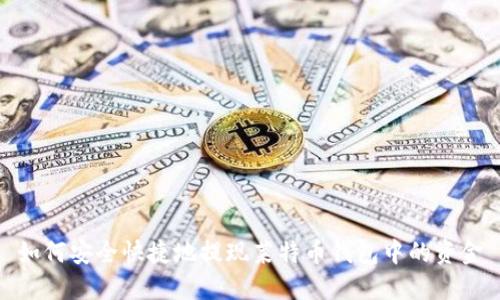 如何安全快捷地提现莱特币钱包中的资金