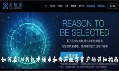 如何在IM钱包中转币和购买数字资产的详细指南