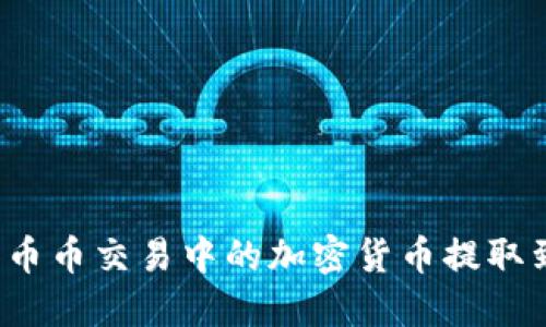  如何将币币交易中的加密货币提取到银行卡