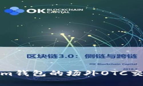 全面解析Tokenim钱包的场外OTC交易流程与安全性