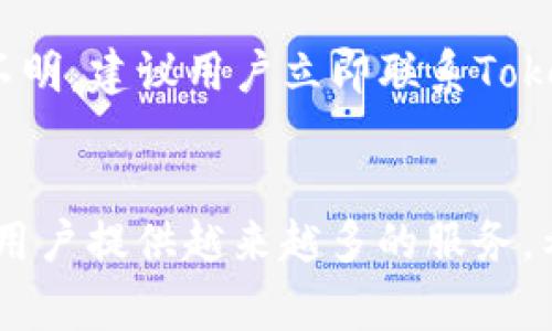   如何将TokenIm提现到银行卡：详细指南和注意事项 / 
 guanjianci TokenIm, 提现, 银行卡, 数字货币 /guanjianci 

引言
在数字货币的快速发展中，TokenIm作为一个流行的数字资产管理和交易平台，为用户提供了便捷的买卖和提现服务。提现到银行卡是许多用户关注的功能之一，因为它能够将数字货币的价值转换为实际的现金，方便用户的日常支出。然而，由于涉及到资金安全和相关政策，如何正确、快速地将TokenIm的资产提现到银行卡却是一件需要认真对待的事情。本文将详细介绍提现的步骤、注意事项、相关的信息以及可能出现的问题及其解决方案，帮助用户更加顺利地完成提现操作。

一、TokenIm提现到银行卡的基本步骤
提现到银行卡的步骤相对来说并不复杂，通常包括以下几个主要步骤：

h41. 登录TokenIm账户/h4
首先，用户需要在TokenIm平台上注册并拥有一个账户。如果已经注册，直接输入用户名和密码登录账户。确保使用的网络环境安全，避免使用公共Wi-Fi等不安全的网络。

h42. 绑定银行卡/h4
在进行提现之前，用户需要将自己的银行卡与TokenIm账户进行绑定。绑定时，请确保输入的银行卡信息准确无误，以避免出现无法提现的情况。通常，系统要求用户提供银行卡号、开户银行、持卡人姓名等信息。

h43. 提现申请/h4
在账户中找到提现功能，选择“提现到银行卡”。输入提现金额，确认相关信息无误后提交申请。在此步骤中，用户需要注意平台的提现额度限制和手续费情况。不同平台可能会有所不同，因此务必要提前了解。

h44. 确认提现状态/h4
提交提现申请后，可以在账户的“提现记录”中查看申请状态。一般情况下，平台会在一定时间内处理申请，完成提现后，资金会直接转入用户绑定的银行卡中。

二、TokenIm提现的安全性和手续费
提现的安全性和手续费是用户在进行提现时需要关注的重要因素。

h41. 提现的安全性/h4
安全性是进行数字货币交易和提现的首要前提。TokenIm采用了多种安全措施来保障用户的资产安全，包括加密技术、双重验证及风控监测等。在进行提现操作时，建议用户开启双重验证。此外，保持账户的密码复杂度和定期更改密码，也是提升安全性的重要方式。

h42. 提现手续费/h4
提现手续费是一个用户需要提前了解的费用，一般在提现操作页面会有明确的说明。不同的平台和不同的提现方式会有不同的手续费标准。选择合理的提现方式可以减少不必要的费用支出。TokenIm在提现时通常会收取一定比例的手续费，用户应根据自身情况和需求进行选择。

三、TokenIm提现可能遇到的问题及解决方案
在提现过程中，用户有可能会遇到多种问题，以下是一些常见的问题及其解决方案。

h41. 提现申请被拒绝/h4
提现申请被拒绝可能是由于多个原因，如开户名与TokenIm账户名不一致、银行卡信息输入错误、超出日常提现限额等。用户首先应仔细核对提现信息，确保所提供的银行卡信息准确无误。若是由于金额问题，需要检查平台的提现限额政策，或是调整提现金额。此外，对于账户名不一致的情况，用户可以联系TokenIm客服，提供相关证明以解除限制。

h42. 提现时间过长/h4
提现时间过长一般是由平台处理速度、网络支付通道繁忙等原因造成的。大多数情况下，TokenIm会在提交申请后的1-3个工作日内处理完成，但也会有因繁忙导致的延误。如果提现时间超过预期，用户可以在账户中查看提现状态，或直接联系平台客服确认处理进度。必要时，可以要求客服说明原因，并索要解决方案。

h43. 银行卡无法接收资金/h4
这种情况可能由于多种原因造成，例如银行卡被冻结、账户状态异常等。在遇到无法接收资金时，用户应首先核实银行卡当前状态。联系银行客服确认银行卡是否正常，并确保没有未支付的费用。如果确定银行卡正常，但仍旧无法接收资金，用户可以联系TokenIm客服，要求协助查明原因，并对相关信息进行核对。

h44. 提现金额超出平台限制/h4
TokenIm平台对提现金额设置了上下限的限制。如果用户提现金额超出这个限制，系统将无法处理提现请求。在提现前，用户应仔细查阅TokenIm的提现政策，确认自己的提现金额符合平台的规定。若不清楚限额或需要特殊额度的提现，可以事先与客服沟通，了解相关规定与流程，从而避免不必要的麻烦。

四、总结与建议
提现到银行卡是TokenIm平台上非常重要且常用的功能。通过本文，我们了解了提现的基本步骤、注意事项、安全性及相关问题的解决方案。为了确保提现顺利进行，用户在实践中要多留意各项信息，包括提现手续费、提现限额、银行卡状态等。在日常使用中，建议保持警惕，注重账号安全，如定期更改密码和开启双重验证等，确保账户安全，才能更加放心地享受数字货币交易带来的便利。

相关问题汇总
在本篇文章中，我们探讨了TokenIm提现到银行卡的多个方面，针对用户可能感兴趣的相关问题，以下是我们总结的几个重要问题及其详细解答：

1. TokenIm提现是否安全可靠？
TokenIm平台一直以来以高效的服务与用户的资产保障举措着称。对于提现的安全性，平台采用了顶级的加密技术，确保用户的个人信息和资金安全。此外，用户在进行提现操作时，建议开启双重验证，以增加账户的安全性。尽管平台已经采取了多种保护措施，用户依然需要增强自己的安全意识，定期检查账户安全，确保不会因个人信息外泄而造成资金损失。在提现时，选择官方渠道进行操作，避免借助第三方工具，从而保障自身资产的绝对安全。

2. 提现需要多长时间？
一般情况下，TokenIm的提现申请在1-3个工作日内会被处理。尽管平台努力提升提现的效率，市场状况、银行处理时间等不可控因素可能会造成一定延迟。因此，在进行提现操作前，用户应考虑到这方面的因素。如果提现在指定时间内未能到账，用户可以在账户中查询提现的状态，也可以直接联系客服了解情况。及时跟进提现的状态，确保资金尽早到达是很重要的。建议用户在进行提现前，提前处理好个人急用资金，以免因为提现原因造成不必要的焦虑。

3. 如何查询提现记录？
TokenIm的用户可以通过个人账户页面轻松查询历史的提现记录。登录账户后，进入“账户”或“资产管理”选项，找到“提现记录”，用户可以看到所有历史提现的详细信息，包括时间、金额、状态等。这种记录功能不仅方便用户查看过去的提现情况，同时对于用户管理资金、制定财务规划也是非常有帮助的。用户在管理资产时，应关注这些历史记录，以便更好地掌握资金的流动情况，提高自己的财务管理能力。

4. 如果提现失败，应该如何处理？
如果用户在进行TokenIm提现时遇到失败的情况，首先需要仔细检查提现申请的各类信息是否准确，比如银行卡信息、提现金额是否符合平台规定等。如果确实有问题，需要及时修改并重新提交提现申请。如果提现失败的原因不明，建议用户立即联系TokenIm的客服，提供相关的申请信息与详细状况，客服通常会协助用户查找失败原因并告知解决方法。维护与客服的畅通沟通，能够帮助用户及时解决问题，提高提现的成功率。

结束语
通过本文的详细介绍，相信读者对TokenIm提现到银行卡的流程和注意事项已经有了更清晰的了解。掌握了相关知识后，希望大家能够顺利、安全地进行提现操作。随着数字货币市场的发展，TokenIm作为一款便捷的平台，将为用户提供越来越多的服务。希望用户能够合理规划自己的资产，利用好这个机会，实现财富的增值。