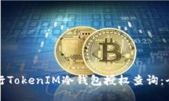 如何进行TokenIM冷钱包授权查询：全面指南