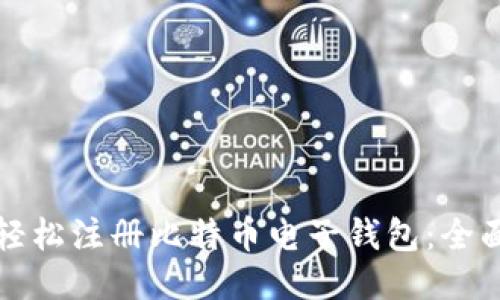 如何轻松注册比特币电子钱包：全面指南