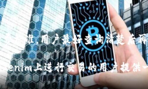   Tokenim撤回提现的可能性及相关流程解析 / 

 guanjianci Tokenim, 撤回提现, 加密货币, 数字资产 /guanjianci 

在数字货币日益普及的今天，越来越多的用户选择在各种加密货币交易平台上进行交易。其中，Tokenim作为一个备受关注的交易平台，吸引了不少用户的目光。然而，当用户在Tokenim上进行提现操作后，是否可以撤回提现？这个问题引发了许多用户的关注和讨论。本文将围绕这个话题，深入探讨Tokenim的提现撤回流程、可能性及其影响，帮助用户更好地理解在Tokenim上的资金管理。

Tokenim平台提现的基本流程
要讨论Tokenim是否可以撤回提现，首先需要了解其提现的基本流程。一般来说，Tokenim的提现流程涉及几个关键步骤：
1. **账户验证**：用户在Tokenim上提现之前，必须完成账户的身份验证。这通常包括提供身份证明以及其他相关信息，以确保账户安全。
2. **提现申请**：用户通过平台界面提交提现申请。在这个过程中，用户需要选择提现金额、提现方式（如提现到钱包地址等）并确认相关信息。
3. **等待审核**：Tokenim会对用户的提现申请进行审核，通常需要一段时间。这个时间根据平台的规则和当前的工作负载可能有所不同。
4. **完成提现**：一旦审核通过，Tokenim会将相应的资金转移到用户指定的钱包地址。一旦资金转出，通常就无法撤回该笔提现。
该流程的每个步骤都需要用户谨慎操作，确保一切信息的准确性，以避免出现不必要的损失。

Tokenim撤回提现的可能性
关于Tokenim能否撤回提现的关键问题在于，提现操作完成后的资金状态。如果提现已经完成并且资金已经转出，那么一般情况下，是无法再进行撤回操作的。
如果用户在提现申请提交后，尚未完成审核流程，那么在这一阶段，用户是有可能对提现申请进行撤回的。这通常涉及以下几个方面：
1. **时间因素**：用户在提交提现申请后的短时间内，可以联系Tokenim客服，询问是否能够撤回未审核的提现。这个过程的成功率与平台的响应速度、用户的提现状态密切相关。
2. **申诉渠道**：许多交易平台会提供申诉或撤回申请的渠道，Tokenim也不例外。用户在需要撤回提现时，可以通过平台的客服渠道或帮助中心进行咨询。在适当的情况下，客服人员可能会协助用户撤回申请。
3. **提现方式的影响**：某些提现方式（如法币提现）可能相对较难撤回，而使用加密货币进行提现的情况下，虽然直接撤回比较困难，但是用户或许可以通过联系平台，解决相关问题。

撤回提现的操作步骤
若用户尚处于提现审核阶段，并希望撤回提现，可以参考以下步骤进行操作：
1. **及时联系客户服务**：尽快通过Tokenim提供的在线客服、电话客服或邮件联系，告知他们你的提现申请编号及希望撤回的理由。
2. **提供相关信息**：在联系客户服务时，准备好与该笔提现相关的信息，例如账户名、提现金额、提交时间等，以便客服能快速确认你的身份与请求。
3. **耐心等待回应**：上述请求后，需耐心等待客服的反馈，检查邮箱或平台消息，客服可能会要求进一步的信息确认。
4. **确认撤回成功**：一旦客服确认撤回申请成功，及时查看账户状态，确保提现未完成。如果客服未能满足撤回请求，则需考虑下一步行动，比如继续投诉或查询。

相关的问题及解答

1. 提现后多长时间可以撤回？
提现后的撤回时效与平台审查机制密切相关。一般来说，在提交提现申请后，用户应该尽量在数小时内进行撤回请求，毕竟时间越长，审核通过的可能性就越高。一旦钱款已转出，即便是在几分钟的延迟后也无法进行撤回操作。
因此，用户在进行提现操作时如需谨慎，确保此笔交易是必要的，避免在后期带来的不同麻烦。

2. 如果提现失败，如何处理？
在Tokenim上进行提现时，偶尔可能会发生失败的情况。这通常是由于网络问题、账户信息不正确或审查未通过等原因。如果提现失败，用户应尽快查看失败的原因，通常系统会提示错误消息。
如果不清楚原因，用户可以联系Tokenim的客服，询问具体的失败原因并进行相关解决方案的讨论。可尝试重新发起提现，确保信息的清晰无误。

3. 有哪些情况会影响提现申请的审核？
提现申请的审核受到多方面的影响，包括但不限于以下几点：
1. **身份验证问题**：如果用户未通过身份验证，或提供的信息不匹配，提现将被拒绝或延迟。用户应确保在提现前完成所有必要的验证。
2. **合规性检查**：Tokenim会遵循相关的法规和合规性要求，例如反洗钱法。任何可疑的交易都可能会导致提现被暂时冻结，等待进一步的核实。
3. **技术问题**：较为常见的因素是技术问题，包括服务器故障等也会造成提现审核的延迟。用户如遇到此情况，需耐心等待或定期查看平台更新信息。

4. 是否有撤回提现的手续费？
大部分交易平台在提现时不仅可能会收取手续费，同时在进行提现撤回时也可能涉及一定的费用。在Tokenim提现撤回时，用户应提前了解平台的手续费规定。
对于大部分数字资产的交易所来说，手续费通常在一定的限度内，用户应在提现前确认此项费用，以免后续造成不必要的损失。并且不同的提现次数及方式也可能适用不同的手续费标准，用户最好查询清楚后再进行任何操作。

总之，关于Tokenim的提现撤回问题，虽然存在一定的争议和不确定性，但用户在操作上保持谨慎、及时跟进，与客服保持沟通，通常能降低提现相关的风险。希望本文能为那些在Tokenim上进行交易的用户提供一定的指导和帮助。