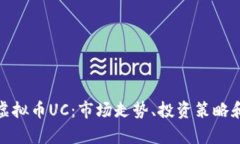 深入解析虚拟币UC：市场走势、投资策略和潜在风