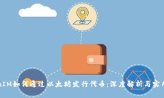 TokenIM如何通过以太坊发行代币：深度解析与实用