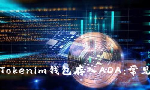 如何使用Tokenim钱包存入ADA：常见问题解答
