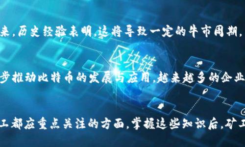 guas如何设置S9矿机钱包以确保安全与收益/guas

矿机设置, S9矿机, 矿工钱包, 比特币/guanjianci

一、引言
随着区块链和比特币挖矿的逐步普及，越来越多的用户开始关注比特币挖矿设备的使用和设置。其中，Antminer S9矿机以其高效的算力和稳定的性能而被广泛采用。然而，许多新手矿工对如何设置矿机钱包仍然感到困惑。本文将为大家详细解答S9矿机如何设置钱包，并解答相关问题，帮助矿工们顺利开启自己的挖矿之旅.

二、S9矿机简介
Antminer S9是一款由比特大陆公司生产的比特币挖矿机，具有超过14TH/s的算力，能够高效地进行SHA-256算法的挖矿。对于想要进入比特币挖矿领域的用户来说，S9矿机是一个不错的选择。为了确保矿工的收益，设置合适的钱包至关重要。

三、如何设置S9矿机钱包
设置S9矿机的钱包相对简单，但涉及到一些细节，下面我们将分步骤进行讲解。

1. 选择矿工钱包
在设置S9矿机之前，首先需要选择适合的矿工钱包。市面上有多种类型的比特币钱包，包括硬件钱包、软件钱包和在线钱包。选择合适的钱包时需要考虑安全性、易用性和支持的功能。

h4硬件钱包/h4
硬件钱包是一种专门设计的设备，用于安全地存储加密货币。它们通常具有高安全性，适合长期保存比特币。例如，Ledger Nano S和Trezor都在市场上享有良好的声誉。

h4软件钱包/h4
软件钱包是安装在电脑或手机上的应用程序，便于使用和管理比特币。像Exodus和Electrum这样的钱包，都是用户友好的选择，但也要注意保护私钥的安全。

h4在线钱包/h4
在线钱包是基于网页的比特币钱包，用户可以通过浏览器访问。这种钱包虽然便利，但是相对而言安全性较低，适合频繁交易的用户。推荐使用知名平台提供的在线钱包。

2. 创建和设置钱包地址
选择好钱包后，下一步是创建和获取钱包地址。在选择的比特币钱包中，根据指示创建一个新的钱包，并根据需求生成钱包地址。

h4生成地址/h4
在大多数钱包中，用户可以轻松生成新的比特币地址。确保做好备份工作，保存好恢复助记词或私钥，这对于之后的找回钱包至关重要。

h4确保安全并牢记地址/h4
在获取钱包地址后，务必确保在安全的地方保存。同时，牢记如何访问钱包及相关信息，以便未来进行管理和交易。

3. 在矿机中设置钱包地址
有了钱包地址后，接下来是进入S9矿机的管理界面，设置钱包地址。一般来说，用户需要通过HTTP访问矿机的管理界面。默认情况下，Antminer S9的IP地址是192.168.1.99。

h4访问管理界面/h4
首先，需要将计算机或手机与矿机在同一网络下，通过浏览器输入矿机的IP地址，进入管理界面。登录后，查找“矿池”（Pool）设置的选项。

h4输入钱包地址/h4
在矿池设置中，需要将所创建的比特币钱包地址输入到相应的字段中。确保输入无误，避免因地址错误而造成资金损失。建议在设置完成后，复查所输入的钱包地址。

4. 确认设置并开始挖矿
设置完钱包地址后，确认所有信息无误，然后保存设置。保存后，矿机将开始将挖矿所得的比特币发送至所设置的钱包地址中。

四、常见问题解答

1. 怎样选择合适的矿池？
选择合适的矿池是每位矿工的重要决策，选择的标准包括矿池的收费、算力、信誉和用户体验。

h4矿池收费/h4
矿池通常会收取一定的费用作为服务费。不同矿池的收费比例不同，一般在1%到2%之间，要根据矿池的收费标准进行选择。同时，要留意矿池是否有最低提现额度等限制，避免影响收益。

h4矿池算力/h4
矿池的算力将直接影响挖矿的效率，算力越高，挖出区块的概率就越高。但同时也要关注矿池的稳定性，避免因频繁掉线等因素而影响收益。

h4信誉与用户评价/h4
专业的矿池还需要具备良好的信誉，查看其他矿工对该矿池的评价、历史表现等信息，以便更好地进行选择。可以参考相关论坛和社交媒体来获取用户的反馈。

h4用户体验/h4
一些矿池的网络界面和操作流程相对简单，这对于新手矿工尤为重要。清晰的操作界面和良好的客户服务能够提升用户体验，是选择矿池的重要参考。

2. 钱包地址丢失后怎么办？
钱包地址丢失通常会导致矿工无法获取挖矿收益。为了通过有效备份和恢复程序降低丢失风险，矿工需保持警惕。

h4助记词备份/h4
大多数现代加密货币钱包都提供助记词作为备份，妥善保存助记词可以确保在钱包地址或设备丢失后找回钱包。在选择钱包时，不妨关注其提供的备份选项。

h4增强安全性/h4
除了备份助记词，考虑使用硬件钱包可以降低丢失的风险，因为它们提供更高的安全保护。保持设备的私密性和安全性，切勿随意分享任何相关信息。

h4恢复步骤/h4
如果不小心丢失了钱包地址，需通过已备份的助记词重新恢复钱包。在使用钱包软件时，通常都有“导入钱包”或“恢复钱包”的选项，可以根据提示完成步骤。

3. S9矿机挖矿效率如何提升？
为了提升S9矿机的挖矿效率，矿工可以从硬件、软件两个方面入手进行。

h4硬件升级/h4
对于硬件方面，保持矿机的良好散热可提高工作效率。确保矿机工作在适宜的温度范围内，必要时可考虑升级散热方案。此外，定期清理矿机内部的尘垢以保持设备正常运行。

h4软件/h4
对于软件，可以定期检查矿机固件的更新，确保软件版本是最新的。同时，进行合适的矿池选择也是提升挖矿效率的重要一步。另外，定期监测矿机的运行状态，并根据情况做出调整，以保持较高的挖矿产出。

4. 比特币的最新市场动态和未来趋势如何？
比特币作为一种新兴的数字货币，在市场动态方面，总是受到广泛关注。要对比特币市场的走势进行判断，关注一些经济指标和系统元素非常重要。

h4市场动态分析/h4
比特币的价格波动往往是与市场需求、政策法规和技术变革等因素相关。随着更多机构和企业的参与以及政策的逐步明朗化，比特币市场的动态将呈现新的趋势。

h4未来趋势/h4
随着机构投资者和个人矿工对比特币的关注加剧，未来有可能出现更为稳定的市场价格。同时，随着比特币的区块奖励减半事件的周期性到来，历史经验表明，这将导致一定的牛市周期。

h4技术创新和应用场景/h4
比特币的底层技术逐渐得到广泛应用，诸如闪电网络等二层解决方案，为比特币带来了更大的可扩展性以及更低的交易成本，而这些将进一步推动比特币的发展与应用。越来越多的企业也开始接受比特币支付，为其未来的应用开辟了更广阔的空间。

五、结论 
在本文中，我们详细讨论了如何设置S9矿机钱包和相关的内容。无论是设置钱包地址、选择合适的矿池，还是确保钱包的安全性，都是每位矿工都应重点关注的方面。掌握这些知识后，矿工们可以更加自信地投入到比特币挖矿中。希望本文对你有所帮助，祝愿各位矿工在比特币世界中收获丰厚的利润。