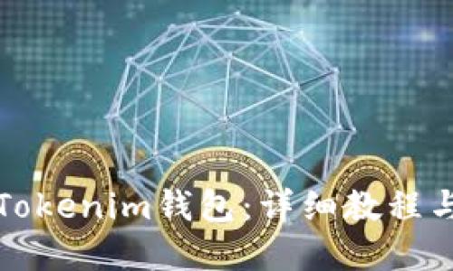 如何使用Tokenim钱包：详细教程与实用技巧