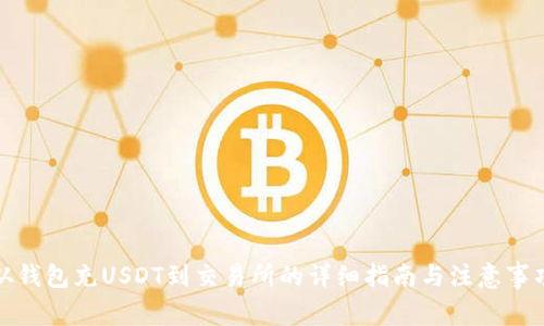 从钱包充USDT到交易所的详细指南与注意事项