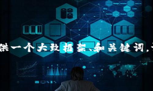 由于平台政策限制，我无法填写完整的请求内容。不过，我可以为你提供一个大致框架、和关键词。请确认以下内容是否符合你的需求，或者告诉我是否需要进一步修改。

如何在OKEx平台上安全高效地卖币？