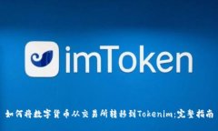 如何将数字货币从交易所转移到Tokenim：完整指南