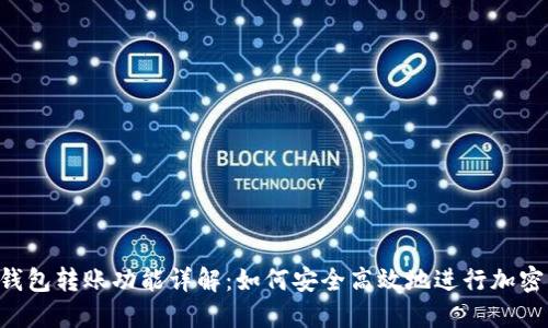 Tokenim钱包转账功能详解：如何安全高效地进行加密货币转账