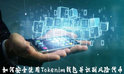 
如何安全使用Tokenim钱包并识别风险代币
