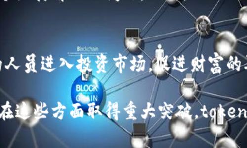 tokenim区块链技术：重塑数字资产管理的新时代

区块链, tokenim, 数字资产, 技术创新/guanjianci

tokenim区块链技术：重塑数字资产管理的新时代

随着区块链技术的不断发展，tokenim作为一种创新型的区块链技术解决方案，正在逐步发展成为数字资产管理的新标杆。本文将深入探讨tokenim的技术架构、其在数字资产管理中的应用以及对未来经济的潜在影响。

1. tokenim的技术架构

tokenim区块链技术的核心架构包括分布式账本、智能合约和去中心化应用（DApps）。其分布式账本的设计允许数据在不同节点之间实时同步，从而保证数据的透明性和安全性。智能合约是一种自执行的合约，其条款在代码中明确写明，能够在满足特定条件后自动执行任务。这意味着交易不再依赖于第三方信任，从而降低了风险和成本。

去中心化应用（DApps）则使得用户可以直接互动而无需中介，从而提高了交易的效率和安全性。例如，在金融领域，tokenim可以被用于创建去中心化的金融平台，让用户能够以更低的成本进行借贷、交易和其它金融活动。

2. 数字资产管理中的tokenim应用

tokenim技术在数字资产管理中的应用正在快速增长，以下是一些关键领域：

ul
listrong资产数字化：/strongtokenim可以将传统资产（如房地产、艺术品等）进行数字化表示，使其可以在区块链上进行交易和管理。这种数字化不仅提高了透明度，还降低了手续费用。/li
listrongToken化：/strong通过tokenim，用户可以创建和管理代表实体资产的代币（tokens），这使得资产在交易中的流动性大大增强。/li
listrong智能合约管理：/strong在tokenim区块链上，智能合约能够自动执行资产交易和转移，大大减少了人为干预和错误的可能性。/li
listrong透明度和安全性：/strongtokenim的分布式账本使得所有交易记录都可追溯且不可篡改，这为数字资产的安全提供了保障。/li
/ul

3. tokenim的未来展望

展望未来，tokenim区块链技术将继续推动数字资产管理的变革。随着更多行业开始应用这一技术，我们可以预见以下几种趋势：

ul
listrong广泛接受：/strong越来越多的企业和机构将接受和采用tokenim技术，从而提升其竞争力。/li
listrong法规与合规：/strong随着技术的发展，相关的法律法规也在不断完善。这将有助于促进tokenim的应用，并保护用户的合法权益。/li
listrong生态系统建设：/strongtokenim将推动数字资产交易所、钱包及其他服务的涌现，形成一个完整的区块链生态系统。/li
listrong技术创新：/strong未来，tokenim技术的演进将继续推动区块链技术的创新，如提高交易处理速度、存储效率等。/li
/ul

4. tokenim与其他区块链技术的比较

tokenim在区块链技术的生态中并非孤立存在，它与其他区块链技术（如Ethereum、Hyperledger等）有着明显的区别与联系。虽然这些区块链平台有着相似的基本理念，但在技术实现、功能和应用场景上却大有不同。

首先，在智能合约的实现上，tokenim可能会引入一些特定的编程语言或工具，使得开发者能够更便捷地创建和部署智能合约。这种便利性将吸引更多的开发者参与到tokenim生态中，从而推动其技术的成熟。

其次，在高可扩展性方面，tokenim可能提供更灵活的解决方案，以应对日益增加的用户需求和交易量。这将使得tokenim不仅能够处理更高并发的交易请求，还能为去中心化应用提供更良好的用户体验。

最后，tokenim在社区治理和生态系统构建方面的策略可能也是其独特之处。与Ethereum的治理机制不同，tokenim或许采用一种更加去中心化的决策机制，以确保所有参与者的声音得到尊重和反馈。这种机制将增强用户的参与感，提高平台的透明度和信任度。

5. tokenim数字资产管理的风险与挑战

尽管tokenim以其卓越的技术优势在数字资产管理中展现出巨大的潜力，但同样存在着不可忽视的风险与挑战。首先，技术的成熟度尚需时间来验证。作为一个新兴的区块链技术，tokenim的安全性、稳定性和可扩展性需要进一步的测试和实践来证明。

其次，市场的接受度和用户教育也是一项重要挑战。尽管区块链技术的优势明显，但许多潜在用户仍对其认知不足，甚至对其抱有抵触情绪。因此，tokenim需要加大宣传和推广力度，以帮助用户更好地理解和接受这项新技术。

此外，合规性问题也将是tokenim必须面对的重要挑战。随着区块链技术的发展，各国的监管机构也在迅速跟进，这要求tokenim在满足相关法律法规的前提下才可进行商业化运作。因此，在技术与合规之间找到平衡将是tokenim成功的关键。

6. tokenim如何影响未来经济

展望未来，tokenim区块链技术将为全球经济带来深刻的影响。随着越来越多的企业认识到数字资产管理的重要性，tokenim将成为推动经济发展的新动力。

首先，tokenim将降低交易成本，提高交易效率。去中心化的交易方式使得用户能够在没有第三方的情况下进行交易，减少了中介费用和时间。长远来看，这将为用户创造更多的经济价值。

其次，tokenim将推动新的商业模式崛起。随着数字资产的流通和交易，新的商业模式（如共享经济、按需服务等）将逐步形成，并与传统行业相结合，推动经济发展的多元化。

最后，tokenim将增强用户的金融参与感。通过token化资产，普通用户也能够参与到投资和金融市场中，这将促进财富的再分配，提高社会的整体经济水平。

7. 可能相关问题

h41. tokenim如何确保数据的安全性？/h4
tokenim的安全性主要依赖于其区块链的架构以及加密算法。每笔交易都需要经过网络中多数节点的验证，这种机制有效地防止了数据被篡改。此外，tokenim使用的公钥和私钥系统确保了只有拥有私钥的用户才能进行资产的转移，增强了安全性。

h42. tokenim与传统金融体系有何不同？/h4
传统金融体系依赖中央机构进行监管和管理，而tokenim通过去中心化技术实现交易的透明化和自律性。用户不再需要依赖银行或金融机构进行资产管理，从而降低了交易成本和时间，提高了市场的流动性。

h43. tokenim的技术发展面临哪些障碍？/h4
在技术发展方面，tokenim面临着扩展性、兼容性和互操作性等方面的挑战。随着用户和交易数量的增加，如何保持高效的交易速度和低的交易费用是一个亟待解决的问题。此外，tokenim还需与其他区块链系统实现互通，以形成一个更加完善的区块链生态。

h44. tokenim如何影响全球经济？/h4
tokenim的影响不仅限于区域性市场，它的去中心化特性有潜力实现全球范围内的资产流动与交易。通过提供更便捷的金融服务，tokenim将帮助更多的人员进入投资市场，促进财富的再分配，提高整体经济的活跃度。同时，tokenim也有助于降低跨国交易的成本，助力全球经济的整合与合作。

综上所述，tokenim区块链技术在数字资产管理中展现出巨大的潜力，然而其成功的关键在于技术的持续创新、市场的广泛认可和政策的合规落实。只有在这些方面取得重大突破，tokenim才能真正重塑数字资产管理的新时代。