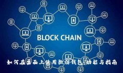 如何在桌面上使用微信钱包：功能与指南