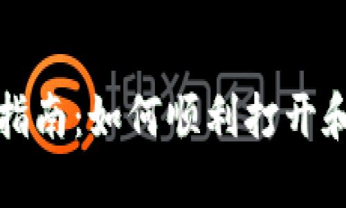 火币钱包使用指南：如何顺利打开和使用火币钱包