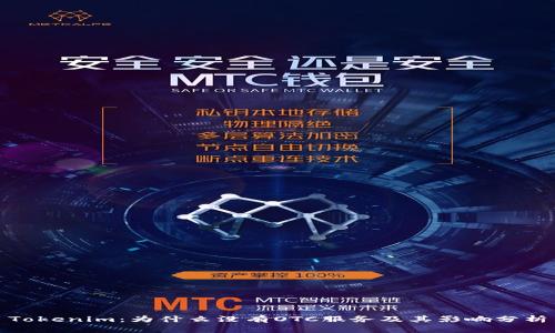 Tokenim：为什么没有OTC服务及其影响分析