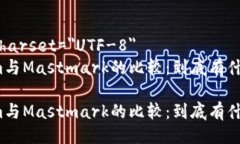 meta charset=＂UTF-8＂Tokenim与Mastmark的比较：到底有
