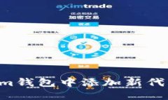 如何在Tokenim钱包中添加新代币：一步步指南