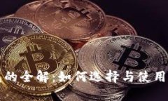 区块链电子钱包的全解：如何选择与使用区块链