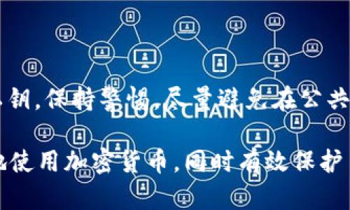   如何查询Tokentokenim钱包地址的所有者信息？ / 
 guanjianci Tokentokenim, 钱包地址, 区块链, 加密货币 /guanjianci 

在加密货币的世界中，各种钱包如Tokentokenim扮演着至关重要的角色。用户通过这些钱包进行交易、存储和管理他们的数字资产。然而，很多朋友会问，使用Tokentokenim的钱包地址，是否可以追溯到其所有者的信息？本文将从多个角度出发，详细解答这一问题，并探讨与之相关的其他疑问。

什么是Tokentokenim钱包？
Tokentokenim钱包是一种加密货币钱包，用户可以通过它来存储、发送和接收各种数字资产。与传统银行账户不同，加密货币钱包的地址通常是公有的，任何人都可以查看其交易历史和余额，但却不能直接查看拥有者的个人信息。Tokentokenim钱包更是通过其便捷的界面和多种功能受到用户的热爱。

钱包地址是否能查到所有者的信息？
在区块链网络中，钱包地址是公开的，任何人都可以在区块链浏览器中查询某个地址的交易记录、余额等信息。然而，这些信息并不包括用户的个人身份。即便你知道一个Tokentokenim钱包地址，你依旧无法得知这个地址背后个人的真实身份，除非这个身份是在区块链上以某种方式公开的（例如，在某些交易所进行KYC认证时）。

区块链技术如何确保隐私性？
区块链技术的设计初衷之一是确保用户的隐私。每个钱包地址都是通过复杂的加密算法生成的，这使得地址与个人身份信息之间没有直接联系。虽然通过交易历史可以分析出某些模式（例如，频繁的交易或交易数量），但这并不代表能直接得知钱包持有人的身份。此外，许多区块链还加入了更多的隐私保护技术（如零知识证明），进一步提升了用户隐私保护的层级。

如何保护自己的钱包地址隐私？
有几个方式可以帮助用户保护自己的钱包地址隐私。首先，避免在公共平台上分享自己的钱包地址。如果必须共享，请确保只分享在特定的信任环境下。其次，可以使用多个钱包地址来管理不同的资产或进行不同的交易，避免一个地址的交易记录被追踪到个人身份。此外，使用支持隐私的加密货币（如Monero或Zcash）也能在一定程度上保护交易隐私。

结论
虽然Tokentokenim钱包地址本身是公开的，任何人都可以查询其交易记录和余额，但借助区块链的设计原则，用户身份信息却得以被很好地保护。通过了解区块链的运作方式及其隐私保护机制，用户可以更安全、放心地使用加密货币钱包。在享受便捷交易的同时，保持对个人信息的保护。

可能相关的问题

1. 如何知道某个钱包地址的交易历史？
要查询某个Tokentokenim钱包地址的交易历史，可以使用区块链浏览器工具。用户只需输入钱包地址，即可看到该地址的所有交易记录及其相关信息。绝大部分区块链都有官方或社区维护的浏览器网站，提供查询服务。这些工具通常能提供钱包地址的总余额、具体的交易时间、交易额、交易状态等信息。

查询步骤如下：
ul
    li打开区块链浏览器网站，例如区块链信息查询网站（如Etherscan、BscScan等）/li
    li在搜索框中输入Tokentokenim钱包地址/li
    li点击搜索，系统将显示相关的交易历史信息/li
    li用户可以查看每笔交易的详细信息，包括交易金额、手续费、时间戳等/li
/ul

需要注意的是，虽然交易记录是公开透明的，但这并不意味着可以轻易识别交易各方。由于大多数人使用的钱包地址与真实身份之间没有直接关联，通常很难通过交易记录了解某个钱包地址的所有者身份。

2. 钱包地址的隐私保护措施有哪些？
保护钱包地址的隐私是每个加密货币用户都应该重视的问题。虽然区块链的透明性极大地方便了资金的追踪和信息的共享，但同时也可能暴露用户的交易信息和身份。以下是一些隐私保护措施：

ul
    listrong使用不同的钱包地址：/strong建议用户经常更换钱包地址，每次进行新的交易时尽量使用新的地址，这样可以降低地址被关联的风险。/li
    listrong利用混淆服务：/strong使用混淆工具（如CoinJoin）可以帮助用户将不同地址的交易混合，增加追踪的复杂性。/li
    listrong考虑使用隐私币：/strong一些加密货币如Monero、Dash或Zcash，内置了隐私保护机制，能有效隐藏交易发送者和接收者的身份及交易金额。/li
/ul

通过采用这些隐私保护措施，用户可以有效降低自身钱包地址被追踪的风险，从而保护自己的财产安全和个人隐私。

3. 钱包地址是否可以被黑客攻击？
虽然钱包地址本身在区块链技术中是安全的，但，这并不意味着它们不会受到黑客攻击。加密货币钱包的安全性主要取决于用户的操作和设备安全。黑客通常通过以下方式来攻击钱包地址：

ul
    listrong通过网络钓鱼攻击：/strong黑客可能会伪装成真正的服务提供商，诱导用户输入私钥或者助记词，从而获得用户的钱包控制权。/li
    listrong恶意软件：/strong某些恶意软件会感染用户的计算机或移动设备，窃取存储在设备上的私钥信息，进而控制钱包。/li
    listrong不当的保管措施：/strong如果用户在不安全的条件下保管私钥或助记词，容易被他人获取，导致钱包被盗。/li
/ul

综上可见，虽然钱包地址本身是安全的，但用户仍需增强自身的安全意识，采取有效措施保护资产安全，如使用硬件钱包、启用双重身份验证、定期检测设备安全等。

4. 如何选择安全的加密钱包？
选择一个安全可靠的加密钱包是保护数字资产的第一步。用户可以参考以下几个方面来选择合适的加密钱包：

ul
    listrong钱包类型：/strong根据使用习惯选择热钱包（在线钱包）还是冷钱包（离线钱包）。热钱包便捷，但风险相对较高；冷钱包相对安全，但不够方便。/li
    listrong支持多种币种：/strong选择一个支持多种加密货币的钱包，可以更好地管理自己的资产。/li
    listrong安全性：/strong确认钱包开发方是否有良好的安全记录，是否经过外部审计。建议选择知名钱包并查看用户评价。/li
    listrong用户体验：/strong使用界面是否友好、功能是否完善等也是选择钱包时需要考虑的因素。/li
/ul

为了进一步增强安全性，用户在选择钱包时应尽量选择那些提供二次验证机制的，以及定期更新版本以修复已知漏洞的品牌。同时，及时修改钱包密码，备份助记词和私钥，保持警惕，尽量避免在公共网络下使用钱包等都是提升安全性的重要措施。

总之，Tokentokenim钱包地址是否能查到某个人的所有者信息，这主要取决于区块链的设计和技术原理。通过深入理解区块链技术及其隐私保护方法，用户可以流畅地使用加密货币，同时有效保护自身信息安全。