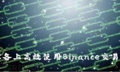 如何在iOS设备上高效使用Binance交易所：全面指南