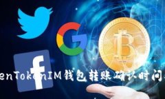 深入分析TokenTokenIM钱包转账确认时间及其影响因