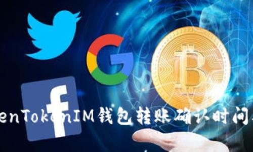 深入分析TokenTokenIM钱包转账确认时间及其影响因素