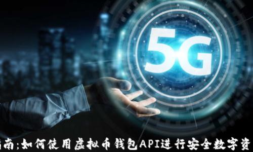 
完整指南：如何使用虚拟币钱包API进行安全数字资产管理