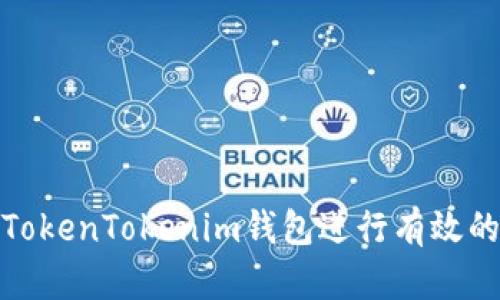 : 如何使用TokenTokenim钱包进行有效的追踪与管理