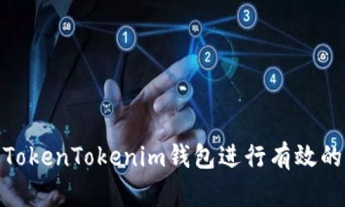 : 如何使用TokenTokenim钱包进行有效的追踪与管理