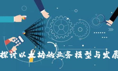 深入探讨以太坊的业务模型与发展前景