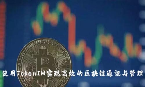 使用TokenIM实现高效的区块链通讯与管理