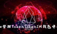 如何识别和管理TokenTokenIM钱包中的灰色代币