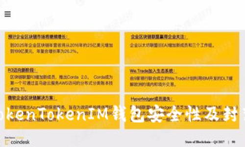 探讨TokenTokenIM钱包安全性及封禁风险