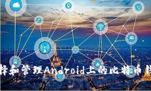 如何选择和管理Android上的比特币钱包地址