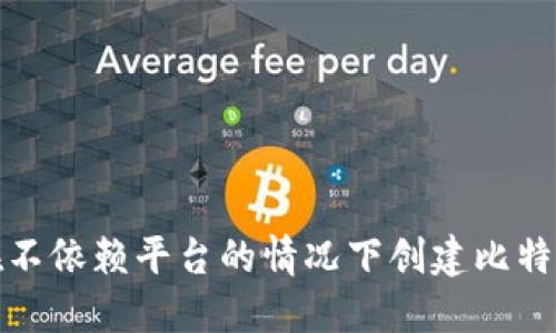 如何在不依赖平台的情况下创建比特币钱包