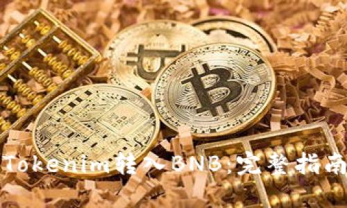 如何将Tokenim转入BNB：完整指南与技巧