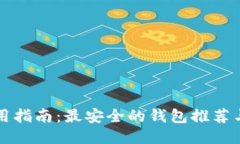 瑞波币使用指南：最安全的钱包推荐与使用技巧
