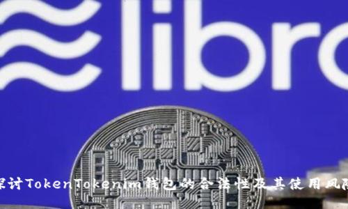 探讨TokenTokenim钱包的合法性及其使用风险