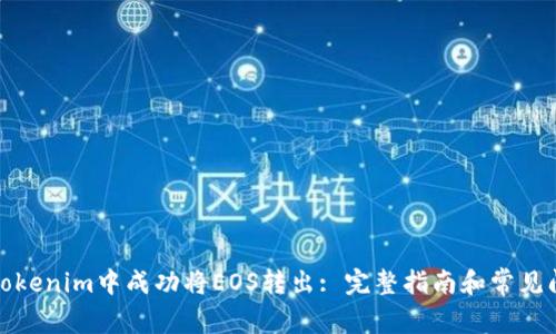 如何在Tokenim中成功将EOS转出: 完整指南和常见问题解答