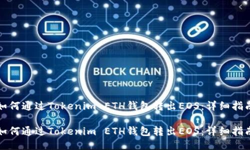 如何通过Tokenim ETH钱包转出EOS：详细指南

如何通过Tokenim ETH钱包转出EOS：详细指南