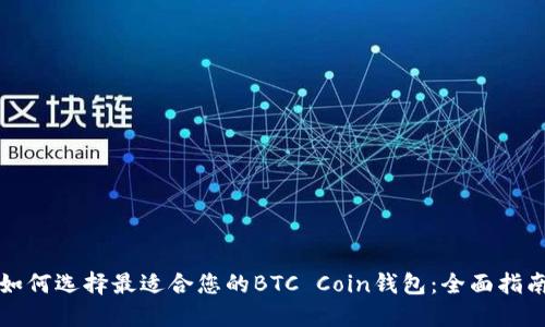 如何选择最适合您的BTC Coin钱包：全面指南