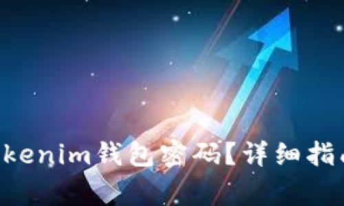 如何找回Tokentokenim钱包密码？详细指南与常见问题解答