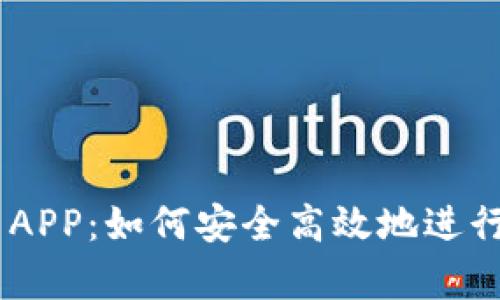 深入解析OK币APP：如何安全高效地进行数字资产交易