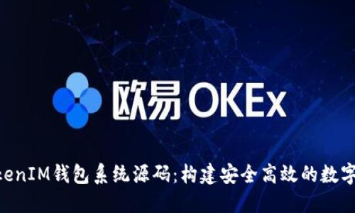 探索TokenTokenIM钱包系统源码：构建安全高效的数字资产管理平台